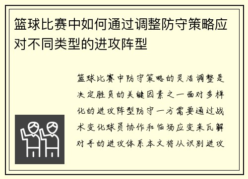 篮球比赛中如何通过调整防守策略应对不同类型的进攻阵型