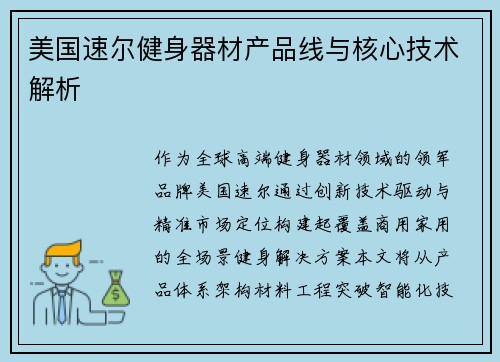 美国速尔健身器材产品线与核心技术解析