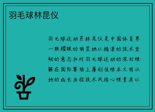 羽毛球林昆仪