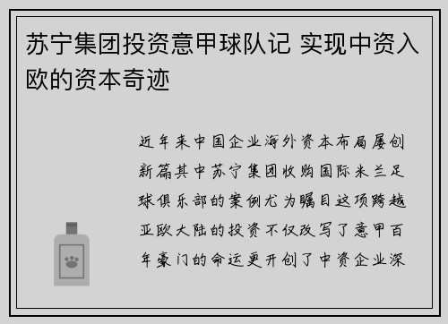 苏宁集团投资意甲球队记 实现中资入欧的资本奇迹