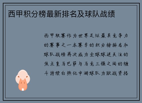 西甲积分榜最新排名及球队战绩