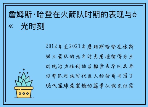 詹姆斯·哈登在火箭队时期的表现与高光时刻
