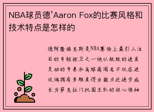 /uploads/images/20250812/nba-qiu-yuan-de-aaron-fox-de-bi-sai-feng-ge-he-ji-shu-te-dian-shi-zen-yang-de.webp