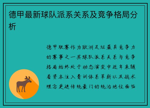 德甲最新球队派系关系及竞争格局分析