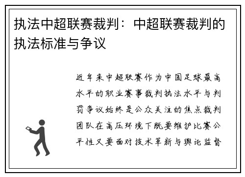 执法中超联赛裁判：中超联赛裁判的执法标准与争议