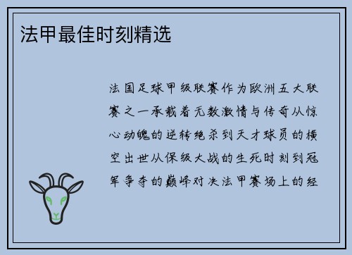 法甲最佳时刻精选