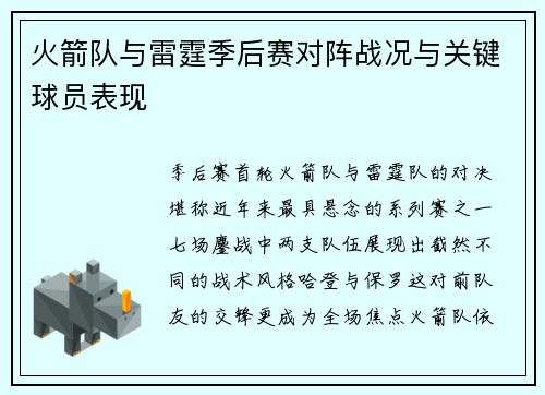 火箭队与雷霆季后赛对阵战况与关键球员表现